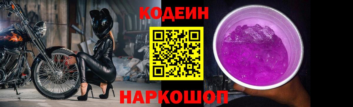 Codein Purple Drank Ростов Великий